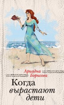 Обложка книги - Когда вырастают дети - Ариадна Валентиновна Борисова