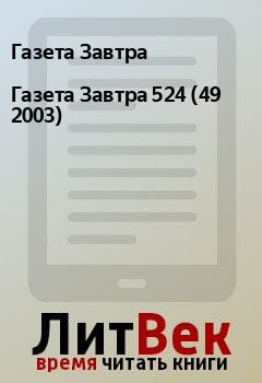 Книга - Газета Завтра 524 (49 2003). Газета Завтра - прочитать в Litvek