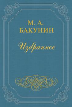 Книга - Анархия и Порядок. Михаил Александрович Бакунин - читать в Litvek