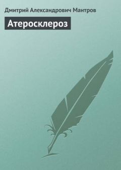 Книга - Атеросклероз. Дмитрий Александрович Мантров - читать в Litvek