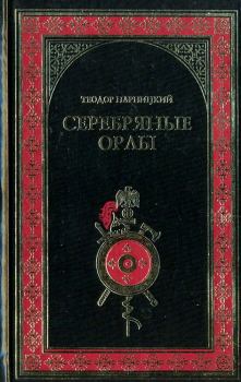 Книга - Серебряные орлы. Теодор Парницкий - читать в Litvek