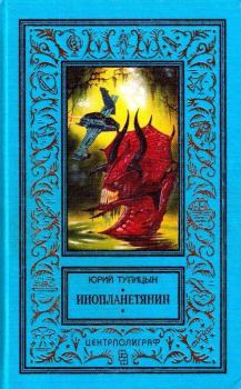 Книга - Инопланетянин (сборник). Юрий Гаврилович Тупицын - прочитать в Litvek