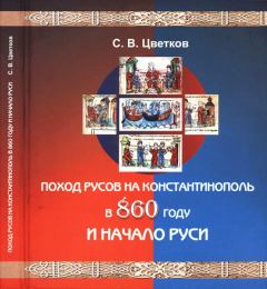 Обложка книги - Поход Русов на Константинополь в 860 году и начало Руси - Сергей Васильевич Цветков