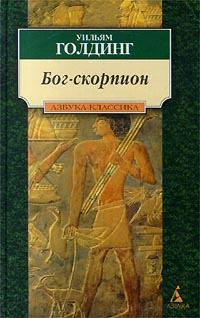 Книга - Бог-Скорпион. Уильям Голдинг - читать в Litvek