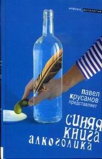 Обложка книги - Синяя книга алкоголика - Максим Алексеевич Белозор