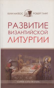 Книга - Развитие византийской Литургии. Хуан Матеос - прочитать в Litvek