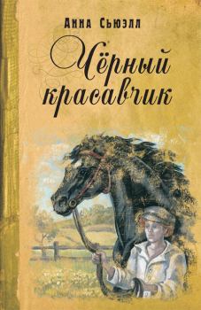 Книга - Черный Красавчик. Анна Сьюэлл - читать в Litvek