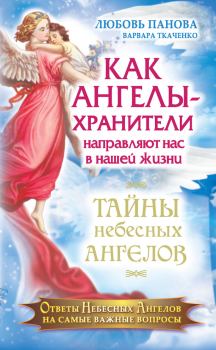 Обложка книги - Как Ангелы-Хранители направляют нас в нашей жизни. Ответы Небесных Ангелов на самые важные вопросы - Варвара Ткаченко