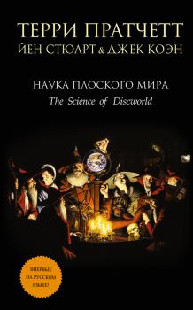Книга - Наука Плоского мира. Терри Пратчетт - прочитать в Litvek
