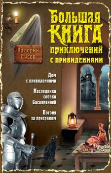 Обложка книги - Большая книга приключений с привидениями - Валерий Борисович Гусев