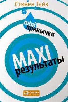 Книга - MINI-привычки — MAXI-результаты. Стивен Гайз - прочитать в Litvek