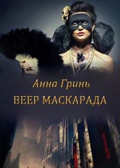 Обложка книги - Веер маскарада (СИ) - Анна Геннадьевна Гринь