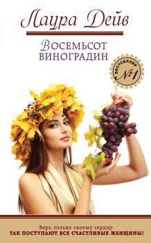 Книга - Восемьсот виноградин. Лаура Дейв - читать в Litvek