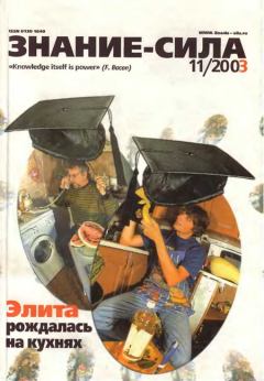 Книга - Знание-сила, 2003 №11 (917).  Журнал «Знание-сила» - прочитать в Litvek