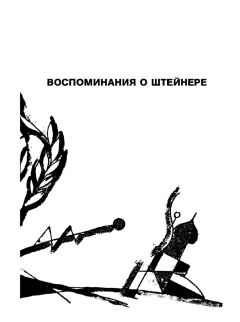 Обложка книги - Воспоминания о Штейнере - Андрей Белый