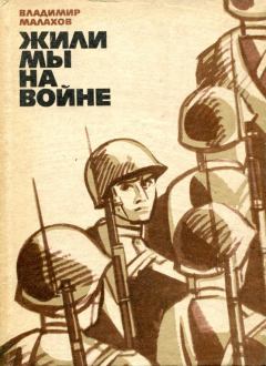 Обложка книги - Жили мы на войне - Владимир Николаевич Малахов