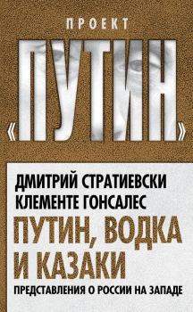 Книга - Путин, водка и казаки. Представления о России на Западе. Клементе Гонсалес - читать в Litvek