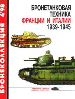 Обложка книги - Бронетанковая техника Франции и Италии 1939-1945 - И Мощанский