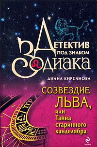 Книга - Созвездие Льва, или Тайна старинного канделябра. Диана Кирсанова - читать в Litvek