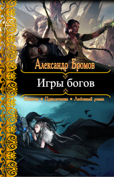 Обложка книги - Игры богов - Александр Бромов