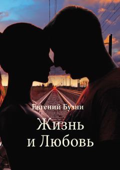 Книга - Жизнь и Любовь (сборник). Евгений Николаевич Бузни - читать в Litvek