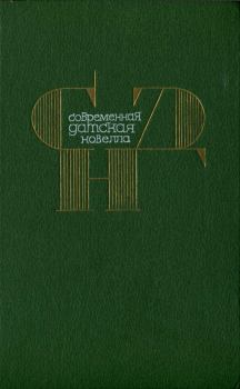 Обложка книги - Современная датская новелла - Кристиан Кампманн