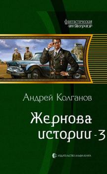 Обложка книги - Жернова истории 3 (СИ) - Андрей Иванович Колганов