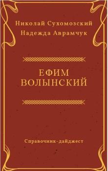 Книга - Волынский Ефим. Николай Михайлович Сухомозский - читать в Litvek