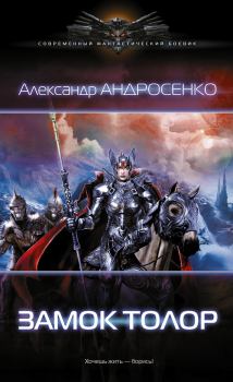 Обложка книги - Замок Толор - Александр Дмитриевич Андросенко