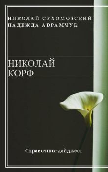 Книга - Корф Николай. Николай Михайлович Сухомозский - читать в Litvek