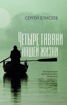 Обложка книги - Четыре гавани нашей жизни - Сергей В Елисеев