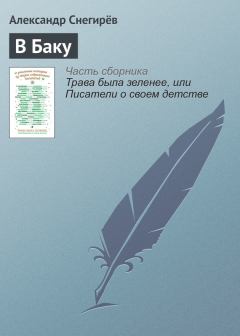 Книга - В Баку. Александр Снегирев - читать в Litvek