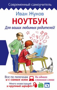 Обложка книги - Ноутбук для ваших любимых родителей - Иван Жуков