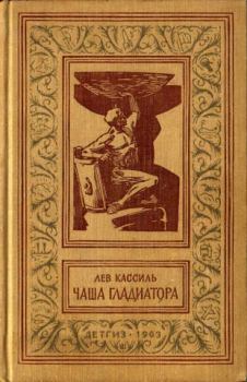 Обложка книги - Чаша гладиатора - Лев Абрамович Кассиль