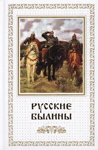 Книга - Русские былины.  Автор неизвестен - Народные сказки - прочитать в Litvek