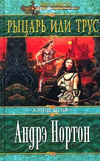 Обложка книги - Рыцарь или трус - Андрэ Мэри Нортон