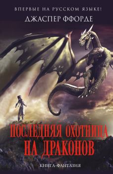 Обложка книги - Последняя Охотница на драконов - Джаспер Ффорде