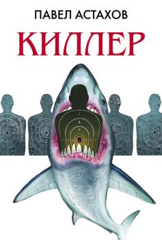 Обложка книги - Киллер - Павел Алексеевич Астахов