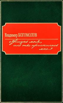 Книга - «Жизнь моя, иль ты приснилась мне...». Владимир Осипович Богомолов - прочитать в Litvek