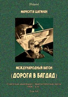 Обложка книги - Международный вагон - Мариэтта Сергеевна Шагинян
