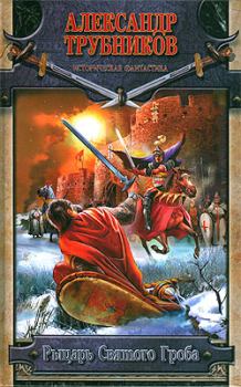 Книга - Рыцарь Святого Гроба. Александр Трубников - читать в Litvek
