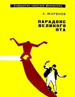 Книга - Парадокс великого Пта. Анатолий Александрович Жаренов - читать в Litvek