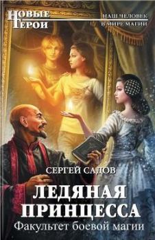 Обложка книги - Ледяная принцесса II - Сергей Александрович Садов