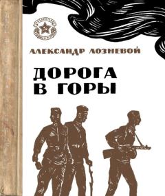 Обложка книги - Дорога в горы - Александр Никитович Лозневой