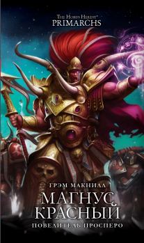 Книга - Магнус Красный: Повелитель Просперо (ЛП). Грэм Макнилл - читать в Litvek