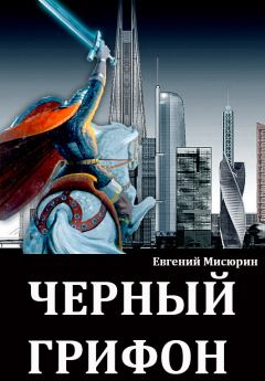 Обложка книги - Черный грифон - Евгений Борисович Мисюрин
