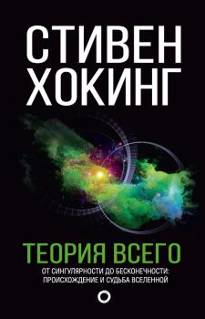 Обложка книги - Теория всего. От сингулярности до бесконечности: происхождение и судьба Вселенной - Стивен Хокинг