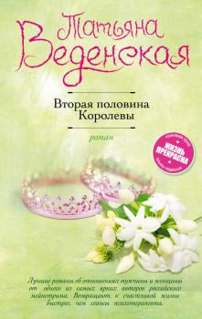 Обложка книги - Вторая половина Королевы - Татьяна Евгеньевна Веденская