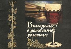 Обложка книги - Виноделие в домашних условиях - О Т Королев