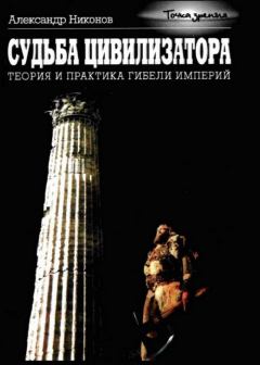Книга - Судьба цивилизатора. Александр Петрович Никонов - читать в Litvek